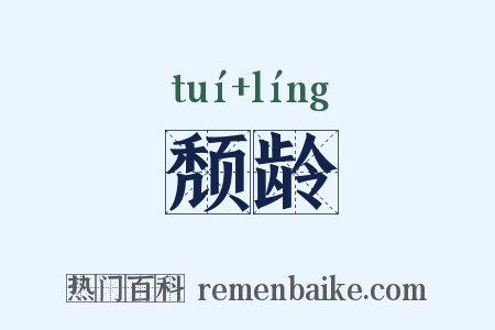 颓龄是什么意思的图片